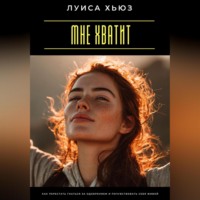 . Мне хватит. Как перестать гнаться за одобрением и почувствовать себя живой