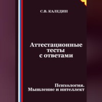 Сергей Каледин. Аттестационные тесты с ответами. Психология. Мышление и интеллект