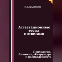 . Аттестационные тесты с ответами. Психология. Личность, её структура и направленность