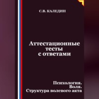 . Аттестационные тесты с ответами. Психология. Воля. Структура волевого акта