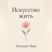 . Искусство жить
