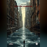 . Дно как привычка