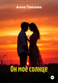 Он моё солнце