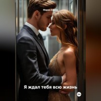 . Я ЖДАЛ ТЕБЯ ВСЮ ЖИЗНЬ
