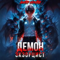 . Демон-Экзорцист III