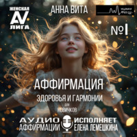 Анна Вита. 1.Аффирмация Здоровья и Гармонии (для новичков).Трансформация Внутреннего Равновесия и Красоты (60 мин.)