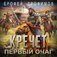 Ерофей Трофимов. Кречет. Первый очаг