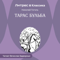 . Тарас Бульба