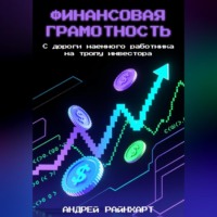 . Финансовая Грамотность: С дороги наемного работника на тропу инвестора