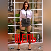 . Щель. Офис