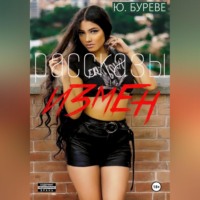 Юрий Буреве. Рассказы измен