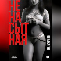 . Ненасытная