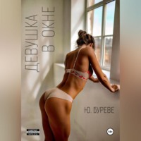 Юрий Буреве. Девушка в окне