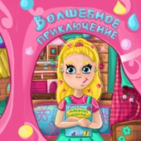 Анастасия Александровна Сергеева. Волшебное приключение 1 часть