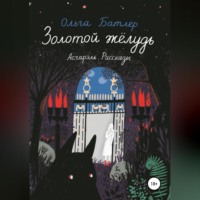 . Золотой жёлудь. Асгарэль. Рассказы