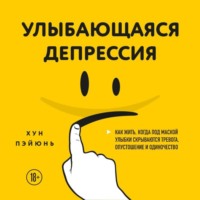 Хун Пэйюнь. Улыбающаяся депрессия. Как жить, когда под маской улыбки скрываются тревога, опустошение и одиночество