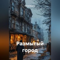 . Размытый город