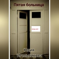 . Пятая больница