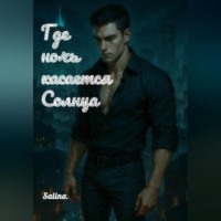 . Где ночь касается солнца