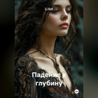 Li Ket. Падение в глубину