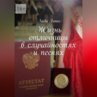 Лада Бонн. Жизнь отличницы в случайностях и песнях