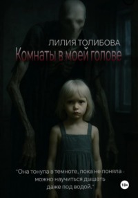 Комнаты в моей голове
