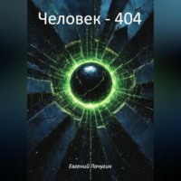 Евгений Юрьевич Лачугин. Человек – 404