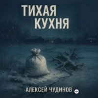 . Тихая кухня