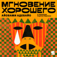 Айобами Адебайо. Мгновение хорошего