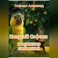 . Попугай Софокл и эликсир забвения