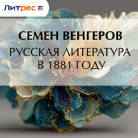 Семен Венгеров. Русская литература в 1881 году