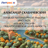 Александр Михайлович Скабичевский. Начало литературной работы. «Рассвет». «Иллюстрация». Педагогическая деятельность