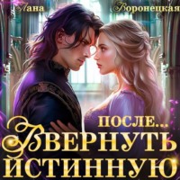 Лана Воронецкая. Вернуть истинную