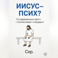 . Иисус – Псих?