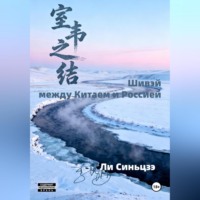 . Шивэй-между Китаем и Россией