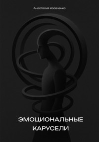 Эмоциональные карусели