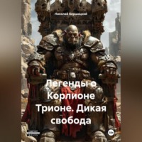 Николай Олегович Бершицкий. Легенды о Корлионе Трионе. Дикая свобода