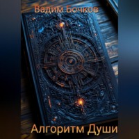 Вадим Бочков. Алгоритм Души