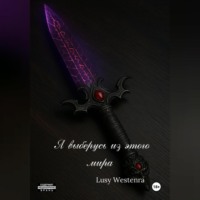 Lusy Westenra. Я выберусь из этого мира