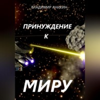 Владимир Аникин. Принуждение к миру