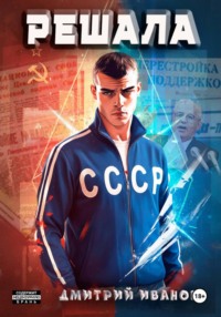 Решала