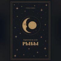 . Гороскоп на 2026 для Рыб