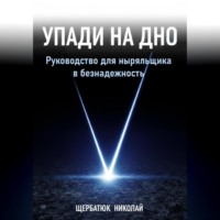 . Упади на Дно: Руководство для ныряльщика в безнадежность