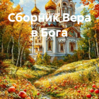 Ольга Штумб. Сборник Вера в Бога
