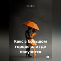 Ольга Дума. Кекс в большом городе или где получится