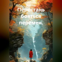 . Перестань бояться перемен.
