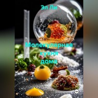 . Молекулярная кухня дома