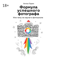 Антон Горин. Формула успешного фотографа. Или чему не научат в фотошколе
