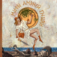 Леонид Яхнин. Мифы Древней Греции