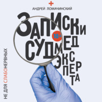 . Записки судмедэксперта